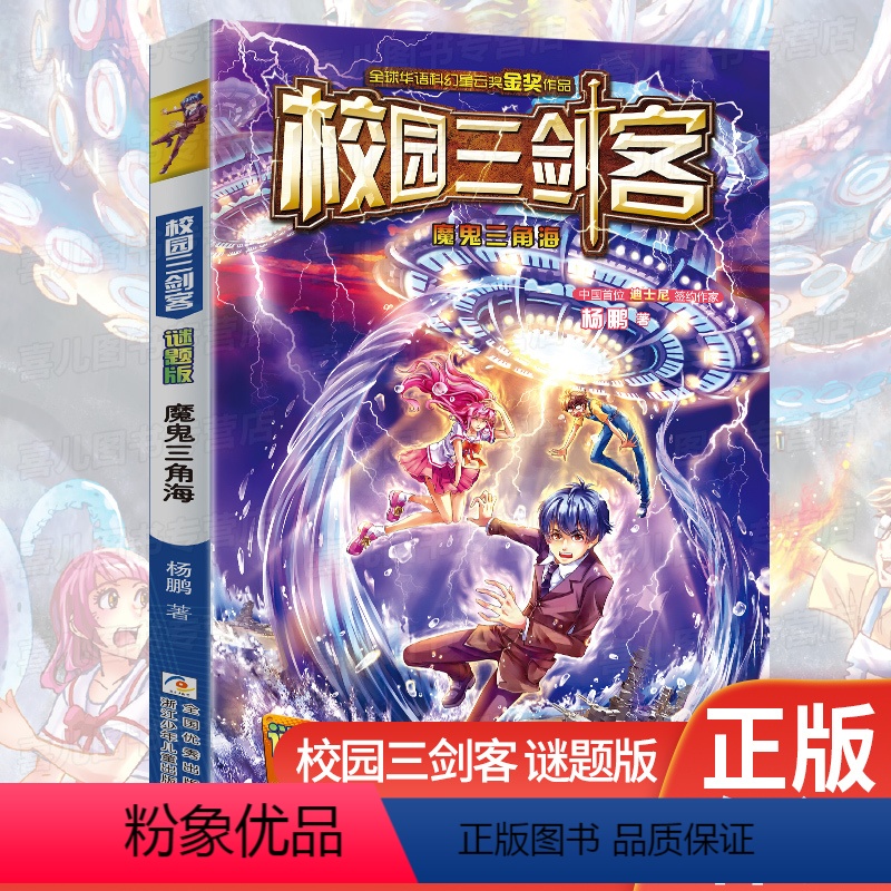 [正版]校园三剑客谜题版单本 魔鬼三角海 杨鹏大奖小说幻想大师的作品 儿童文学科幻侦探冒险成长小说6-8-12岁 小学