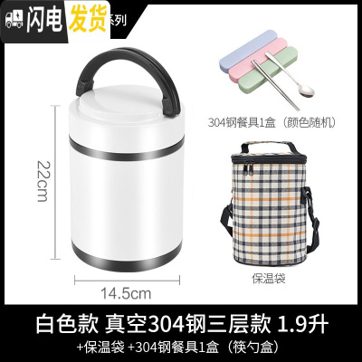 三维工匠真空304不锈钢保温饭盒超长保温桶3层手提便当盒带 白色大号1.9三层款(含保温袋+餐具)大饭量1人或小饭量2