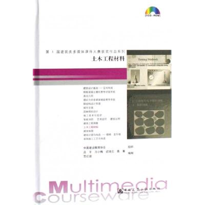 正版新书]CD-R土木工程材料(附书)(精)/第1届建筑类多媒体课件大