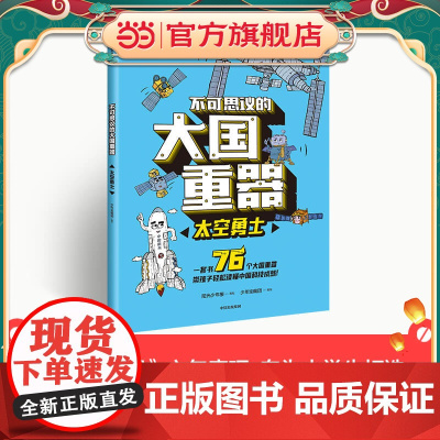 正版童书 不可思议的大国重器:太空勇士