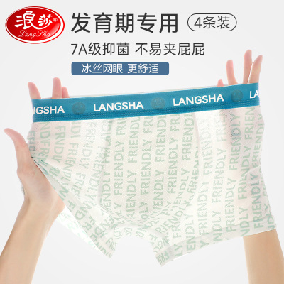 浪莎青少年内裤冰丝夏季薄款网眼发育期学生高中生四角平角裤