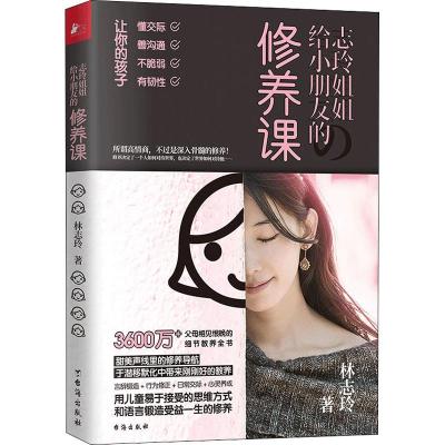 志玲姐姐给小朋友的修养课