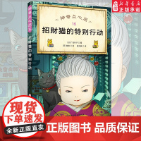 神奇点心店16:招财猫的特别行动 绘本小学生阅读语文读物幼儿早教书籍小学生课外阅读书籍正版