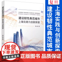 建设韧性典范城市:上海实践与创新探索 贺小林著复旦大学出版社 上海城市建设研究