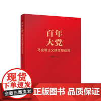 百年大党:马克思主义使命型政党