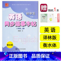 22版]8上.英语衡水体-译林版(笔墨先锋) 八年级/初中二年级 [正版]2023新版初中英语字帖 八年级上册 衡水体译