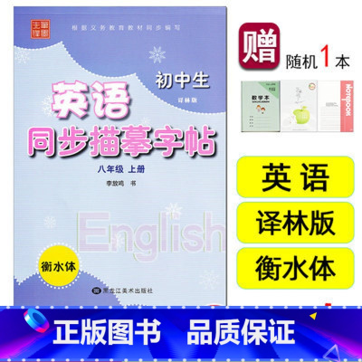 22版]8上.英语衡水体-译林版(笔墨先锋) 八年级/初中二年级 [正版]2023新版初中英语字帖 八年级上册 衡水体译