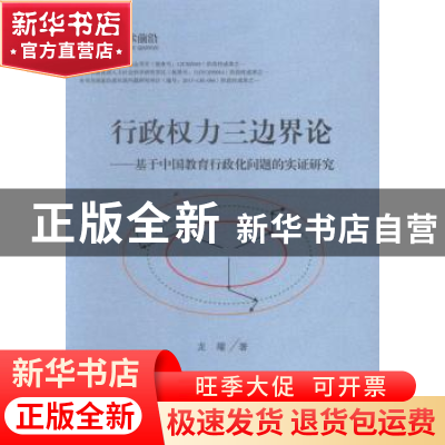 正版 行政权力三边界论:基于中国教育行政化问题的实证研究 龙耀