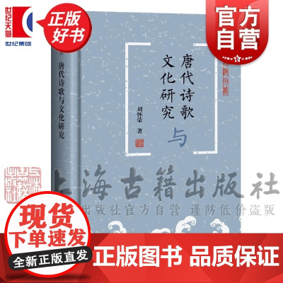 唐代诗歌与文化研究 蠡海文丛刘怀荣著唐代文学文化论稿上海古籍出版社中国古诗词文学诗歌词曲正版图书籍