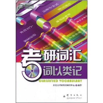 正版新书]考研词汇-词以类记新东方考研英语研究中心97878008078