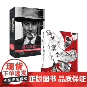 奥本海默传+冬季堡垒 套装2册 尼尔·巴斯科姆 著 传记