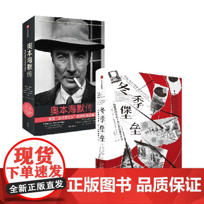 奥本海默传+冬季堡垒 套装2册 尼尔·巴斯科姆 著 传记