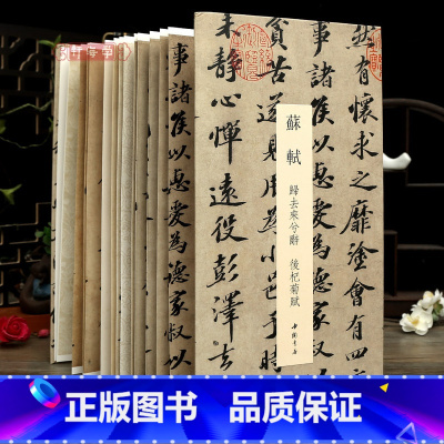 [正版]学海轩苏轼归去来兮辞后杞菊赋中国书迹名品丛刊经折装长卷原色原帖苏轼行书折页装裱鉴赏苏东坡毛笔书法字帖成人学生临