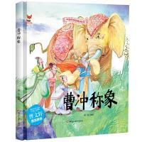 正版新书]精装绘本--曹冲称象海秋 著9787559342553
