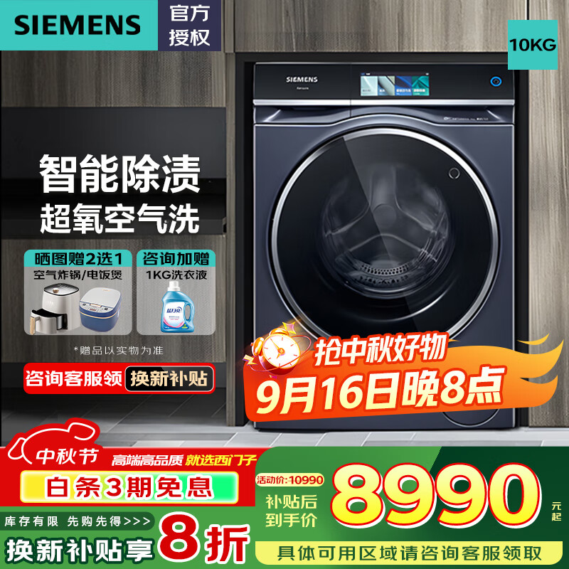 西门子iQ700 10公斤大容量变频滚筒全自动家用洗衣机 超氧空气洗 智能投放 智能除渍 晶御智能 WG54C8C10W