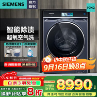 西门子iQ700 10公斤大容量变频滚筒全自动家用洗衣机 超氧空气洗 智能投放 智能除渍 晶御智能 WG54C8C10W