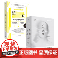 樊登 正午之魔 抑郁是你我共有的秘密 + 超凡 我们的身心极致及天赋的科学 两册 连结身心与生死的真实力量 理想国图书