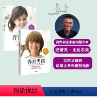 [正版]养育男孩+养育女孩(套装2册) 好妈妈胜过好老师不吼不叫培养好孩子爸爸如何教育孩子 父母版幼儿早教家庭正面管教