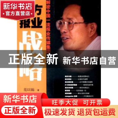 正版 南方报业战略:解密中国一流报业传媒集团 范以锦著 南方日报