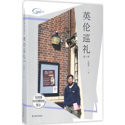 正版新书]吴国盛科学博物馆图志(英伦巡礼.第1季)吴国盛978750