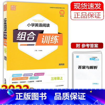 英语 三年级上 [正版]2022新版 通城学典 小学英语阅读组合训练 三年级上册 通用版 小学生3年级上册阅读能力提升训