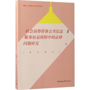 正版新书]社会弱势群体公共信息服务益保障中的法律问题研究赵媛