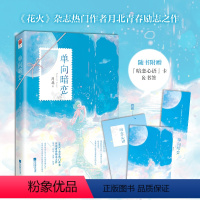 [正版]|单向暗恋 月北青春励志之作暗恋职场追梦执着 业界传奇CEO×坚韧伶俐CFO 引人共鸣的暗恋故事青春小说都市言