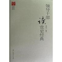 正版新书]领导干部读党史经典刘绍卫9787219081808
