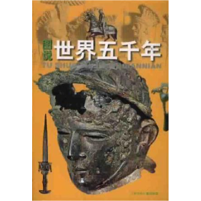 正版新书]图说世界五千年姜守明9787534623127