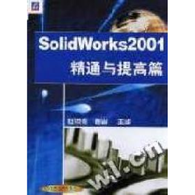 正版新书]SolidWorks2001精通与提高篇(含1CD)赵汝嘉 曹岩978