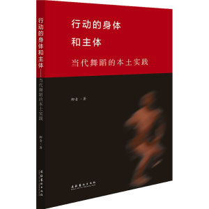 醉染图书行动的身体和主体 当代舞蹈的本土实践9787503972256
