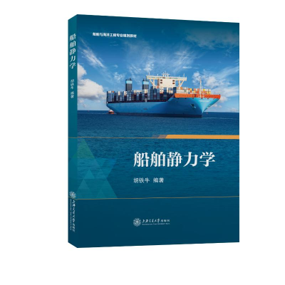 醉染图书船舶静力学(船舶与海洋工程专业规划教材)9787313228345
