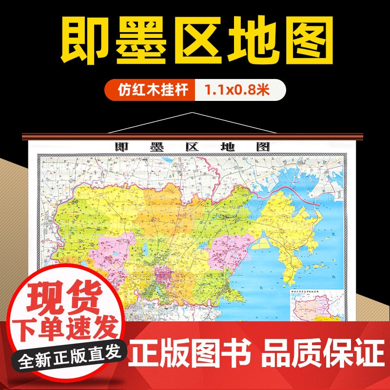[]即墨区地图挂图 青岛市即墨高清防水覆膜精装仿红木挂图 约1.1*0.8米办公会议室家用装饰挂墙地图详细到部分村镇街道