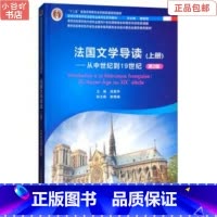 [正版]二手法国文学导读 上册:从中世纪到19世纪第2版 徐真华
