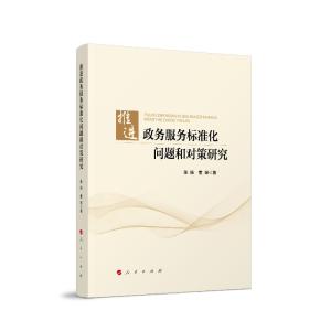 正版新书]推进政务服务标准化问题和对策研究陈扬董杲著97870102