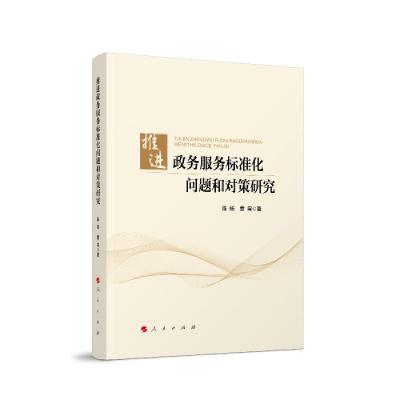 正版新书]推进政务服务标准化问题和对策研究陈扬董杲著97870102