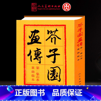 芥子园画传第一集:山水 [正版]芥子园画谱人民美术出版社 芥子园画谱山水篇 芥子园画传