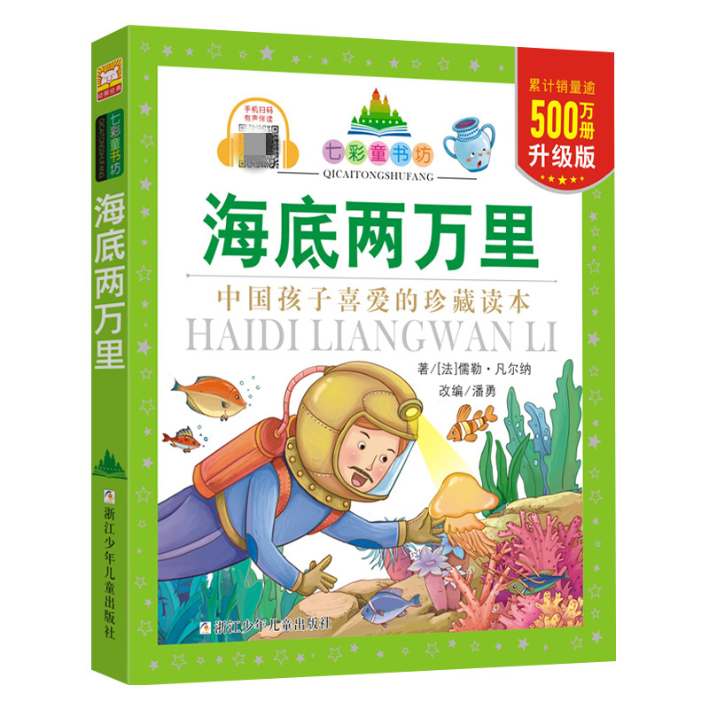七彩童书坊:海底两万里(水晶封皮)