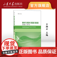 店 新时代 新需求 新高度 新发展 知类通达 强立不反 王湘云 主编 9787560781518 山东大学出版社