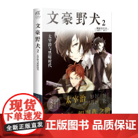 文豪野犬2 太宰治与黑暗时代---新版 朝雾卡夫卡 台海出版社 正版书籍
