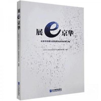 正版新书]展e京华专著北京市市管企业信息化成果汇编北京市人民