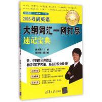 正版新书]2016考研英语大纲词汇一网打尽速记宝典(适合英语1与英