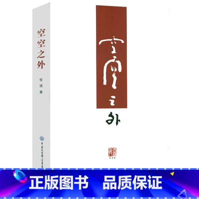 雪漠:空空之外 [正版]雪漠说老子:让孩子爱上《道德经》雪漠老师给青少年读的《道德经》智慧书籍