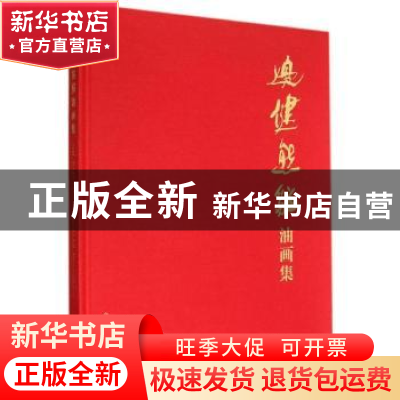 正版 边健熊猫油画集 边健 著 人民美术出版社 9787102068596 书