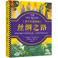 音像丝绸之路(青少年插图版)(精)(英)彼得·弗兰科潘