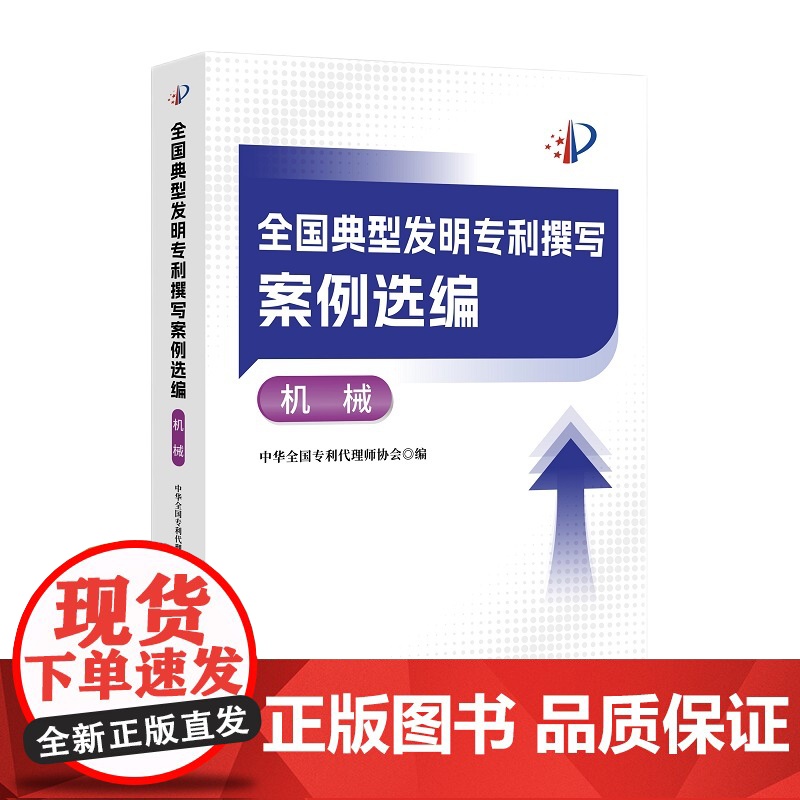全国典型发明专利撰写案例选编·机械