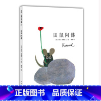田鼠阿佛 [正版]田鼠阿佛美国凯迪克大奖新版精装大开本少幼儿园儿童宝宝小孩亲子情商睡前绘本故事图画书籍0-1-2-3-4