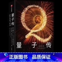 量子传 [正版]量子传