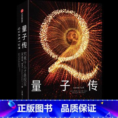 量子传 [正版]量子传