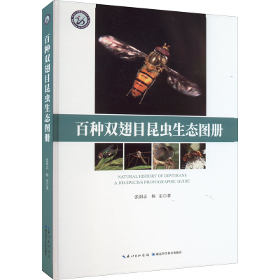 正版新书]百种双翅目昆虫生态图册张润志,杨定9787570619290